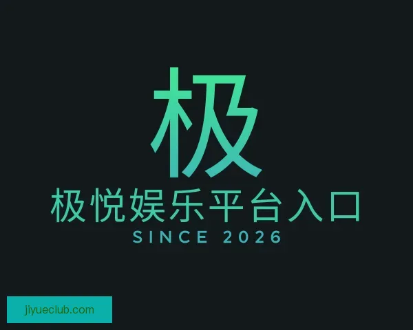 知道极悦娱乐平台入口